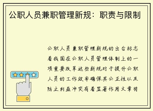 公职人员兼职管理新规：职责与限制
