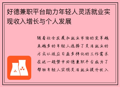 好德兼职平台助力年轻人灵活就业实现收入增长与个人发展