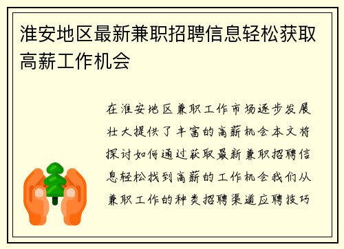 淮安地区最新兼职招聘信息轻松获取高薪工作机会