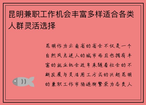 昆明兼职工作机会丰富多样适合各类人群灵活选择