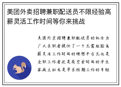 美团外卖招聘兼职配送员不限经验高薪灵活工作时间等你来挑战