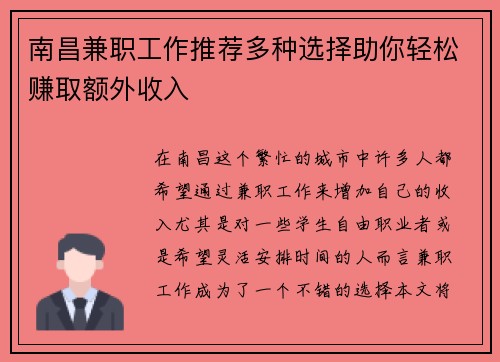 南昌兼职工作推荐多种选择助你轻松赚取额外收入