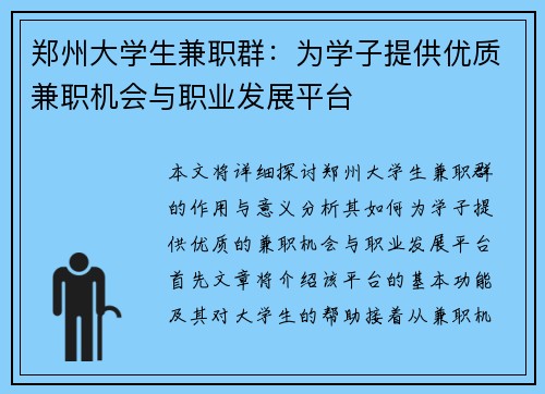 郑州大学生兼职群：为学子提供优质兼职机会与职业发展平台