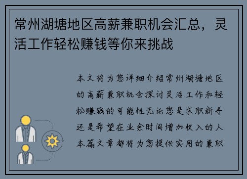 常州湖塘地区高薪兼职机会汇总，灵活工作轻松赚钱等你来挑战