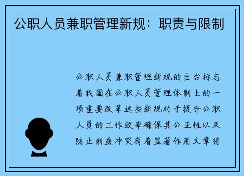 公职人员兼职管理新规：职责与限制