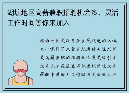 湖塘地区高薪兼职招聘机会多，灵活工作时间等你来加入