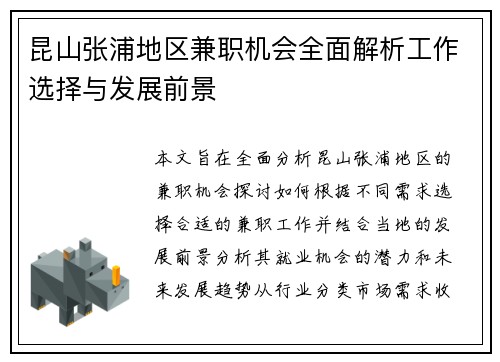 昆山张浦地区兼职机会全面解析工作选择与发展前景
