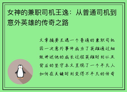 女神的兼职司机王逸：从普通司机到意外英雄的传奇之路