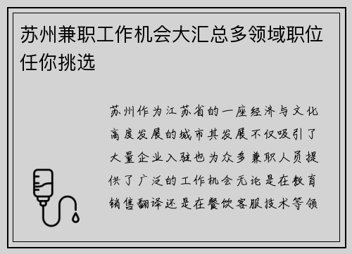 苏州兼职工作机会大汇总多领域职位任你挑选
