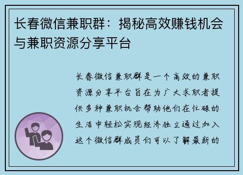 长春微信兼职群：揭秘高效赚钱机会与兼职资源分享平台