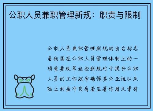 公职人员兼职管理新规：职责与限制