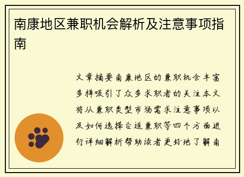 南康地区兼职机会解析及注意事项指南