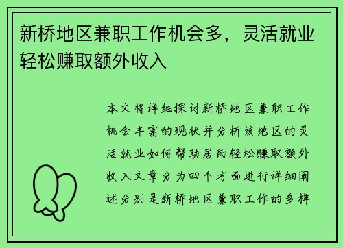 新桥地区兼职工作机会多，灵活就业轻松赚取额外收入