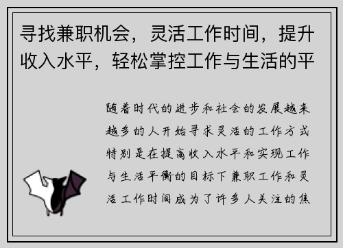 寻找兼职机会，灵活工作时间，提升收入水平，轻松掌控工作与生活的平衡