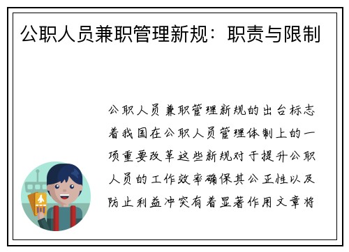 公职人员兼职管理新规：职责与限制