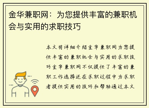 金华兼职网：为您提供丰富的兼职机会与实用的求职技巧