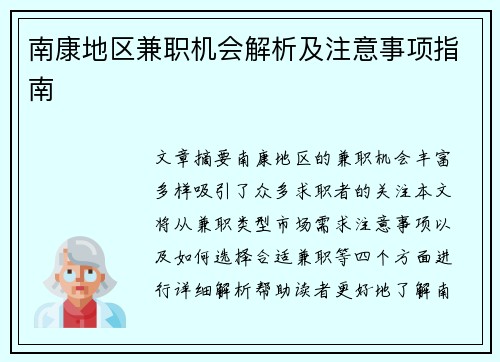 南康地区兼职机会解析及注意事项指南