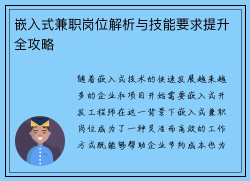 嵌入式兼职岗位解析与技能要求提升全攻略