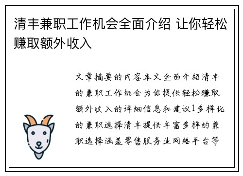 清丰兼职工作机会全面介绍 让你轻松赚取额外收入