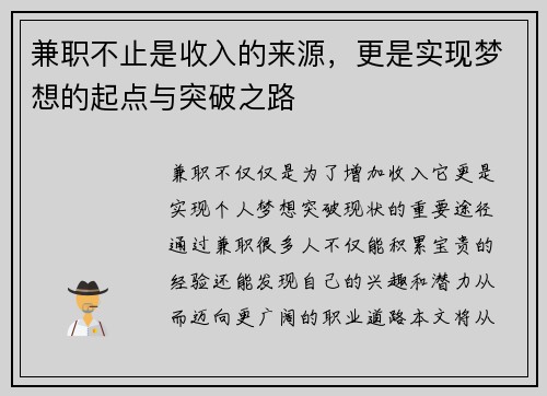 兼职不止是收入的来源，更是实现梦想的起点与突破之路