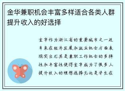 金华兼职机会丰富多样适合各类人群提升收入的好选择