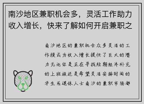 南沙地区兼职机会多，灵活工作助力收入增长，快来了解如何开启兼职之路