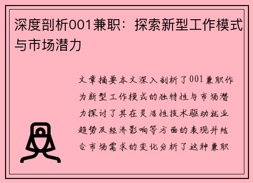 深度剖析001兼职：探索新型工作模式与市场潜力