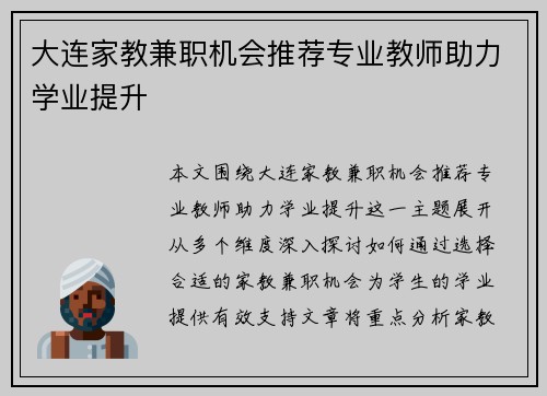 大连家教兼职机会推荐专业教师助力学业提升