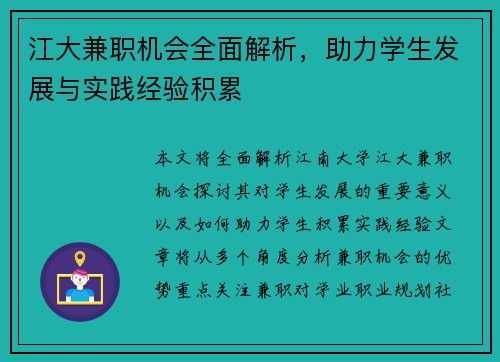 江大兼职机会全面解析，助力学生发展与实践经验积累