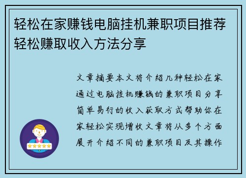 轻松在家赚钱电脑挂机兼职项目推荐轻松赚取收入方法分享