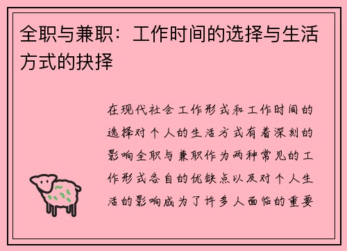全职与兼职：工作时间的选择与生活方式的抉择