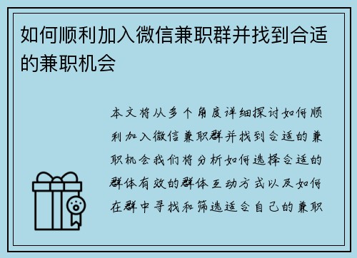 如何顺利加入微信兼职群并找到合适的兼职机会