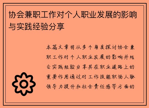 协会兼职工作对个人职业发展的影响与实践经验分享