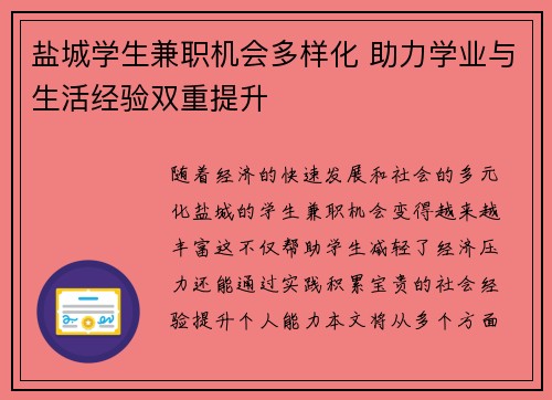 盐城学生兼职机会多样化 助力学业与生活经验双重提升