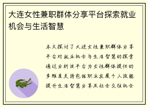 大连女性兼职群体分享平台探索就业机会与生活智慧
