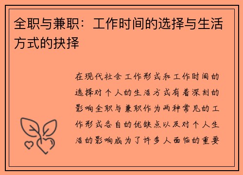 全职与兼职：工作时间的选择与生活方式的抉择