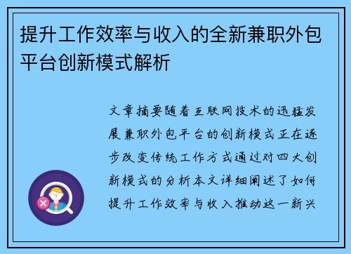 提升工作效率与收入的全新兼职外包平台创新模式解析
