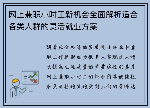 网上兼职小时工新机会全面解析适合各类人群的灵活就业方案