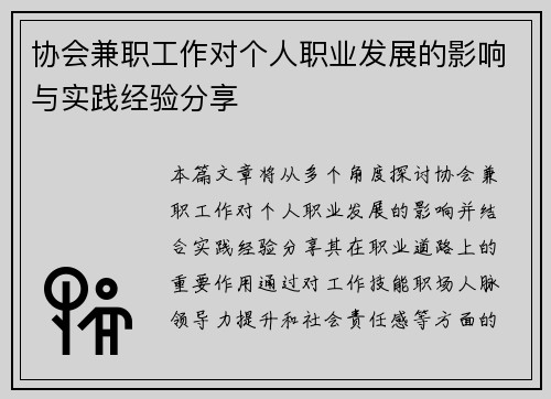 协会兼职工作对个人职业发展的影响与实践经验分享