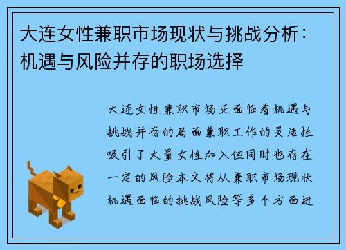 大连女性兼职市场现状与挑战分析：机遇与风险并存的职场选择