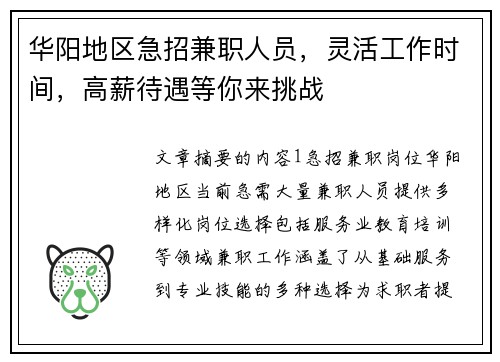 华阳地区急招兼职人员，灵活工作时间，高薪待遇等你来挑战