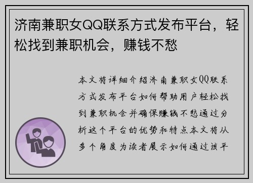 济南兼职女QQ联系方式发布平台，轻松找到兼职机会，赚钱不愁