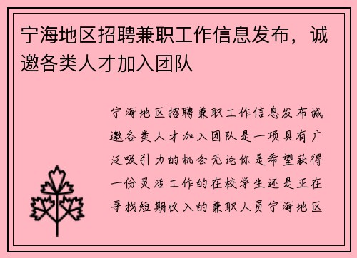 宁海地区招聘兼职工作信息发布，诚邀各类人才加入团队