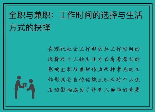 全职与兼职：工作时间的选择与生活方式的抉择