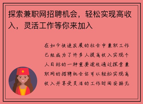 探索兼职网招聘机会，轻松实现高收入，灵活工作等你来加入