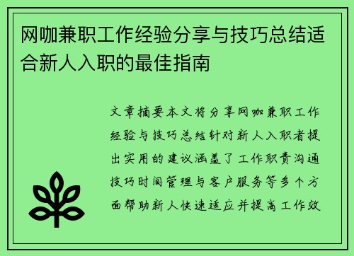 网咖兼职工作经验分享与技巧总结适合新人入职的最佳指南