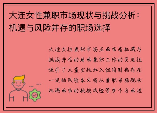 大连女性兼职市场现状与挑战分析：机遇与风险并存的职场选择