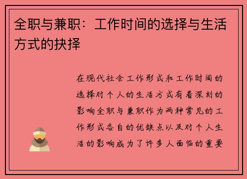 全职与兼职：工作时间的选择与生活方式的抉择
