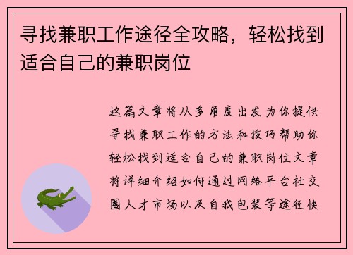 寻找兼职工作途径全攻略，轻松找到适合自己的兼职岗位