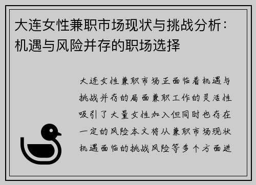 大连女性兼职市场现状与挑战分析：机遇与风险并存的职场选择